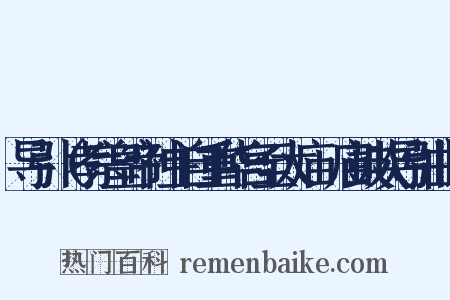导引（孝宗皇帝神主自重华宫至太庙袝庙鼓吹导引曲）是什么意思的图片